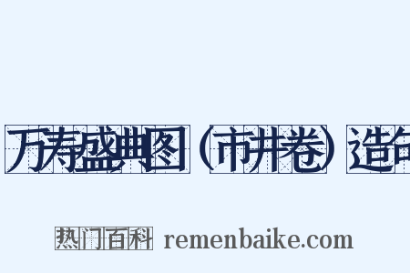 万寿盛典图（市井卷）造句是什么意思的图片